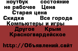 ноутбук hp,  состояние не рабочее › Цена ­ 953 › Старая цена ­ 953 › Скидка ­ 25 - Все города Компьютеры и игры » Другое   . Крым,Красногвардейское